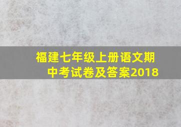 福建七年级上册语文期中考试卷及答案2018