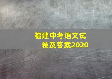 福建中考语文试卷及答案2020