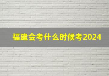 福建会考什么时候考2024