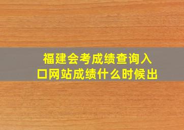 福建会考成绩查询入口网站成绩什么时候出