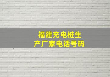 福建充电桩生产厂家电话号码