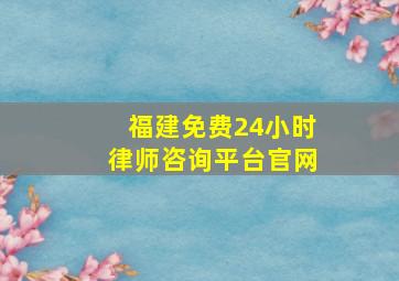 福建免费24小时律师咨询平台官网