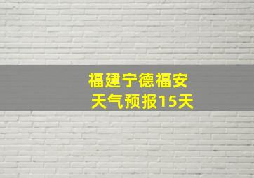 福建宁德福安天气预报15天