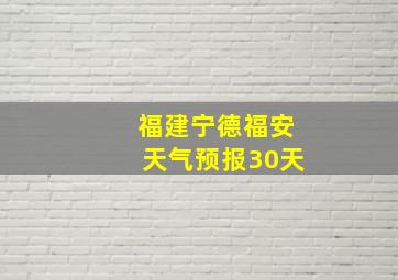 福建宁德福安天气预报30天