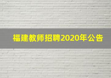 福建教师招聘2020年公告