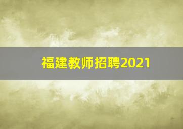 福建教师招聘2021