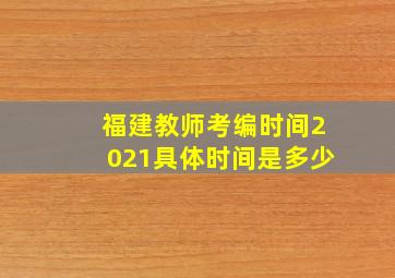 福建教师考编时间2021具体时间是多少