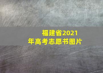 福建省2021年高考志愿书图片