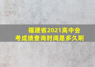 福建省2021高中会考成绩查询时间是多久啊