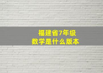 福建省7年级数学是什么版本