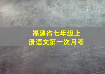 福建省七年级上册语文第一次月考