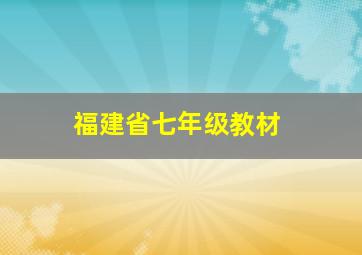 福建省七年级教材