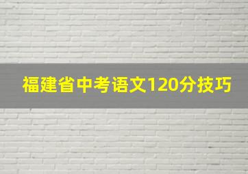 福建省中考语文120分技巧