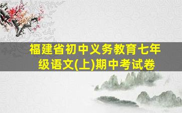 福建省初中义务教育七年级语文(上)期中考试卷