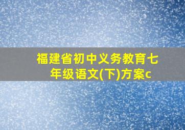 福建省初中义务教育七年级语文(下)方案c