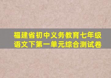 福建省初中义务教育七年级语文下第一单元综合测试卷