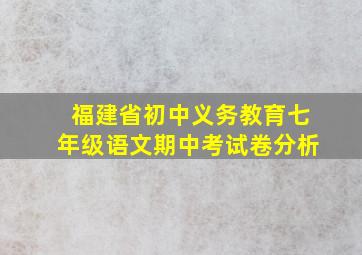 福建省初中义务教育七年级语文期中考试卷分析