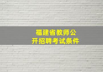 福建省教师公开招聘考试条件