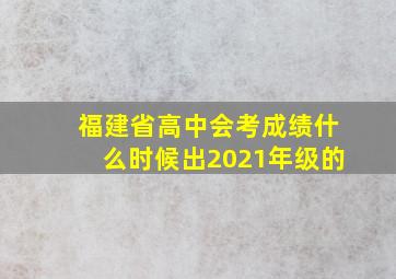 福建省高中会考成绩什么时候出2021年级的