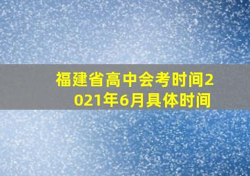 福建省高中会考时间2021年6月具体时间