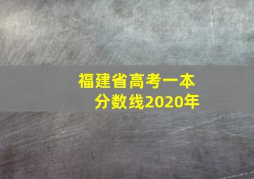 福建省高考一本分数线2020年