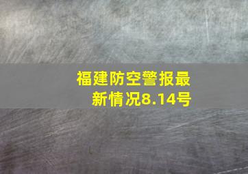 福建防空警报最新情况8.14号