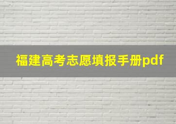 福建高考志愿填报手册pdf