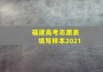 福建高考志愿表填写样本2021