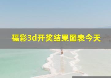 福彩3d开奖结果图表今天