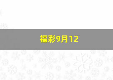 福彩9月12