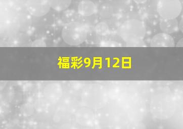 福彩9月12日