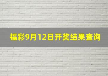 福彩9月12日开奖结果查询