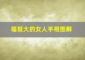 福报大的女人手相图解