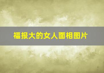 福报大的女人面相图片