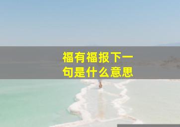 福有福报下一句是什么意思