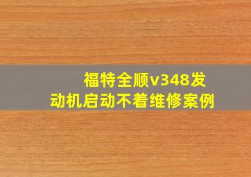 福特全顺v348发动机启动不着维修案例