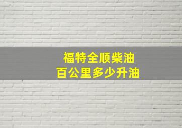 福特全顺柴油百公里多少升油