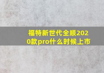 福特新世代全顺2020款pro什么时候上市