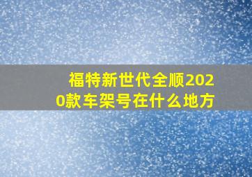 福特新世代全顺2020款车架号在什么地方