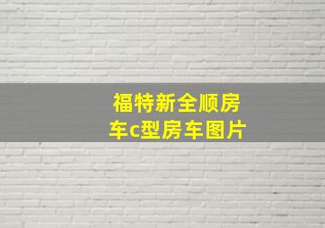 福特新全顺房车c型房车图片