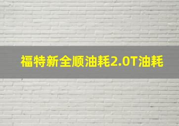 福特新全顺油耗2.0T油耗