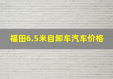 福田6.5米自卸车汽车价格