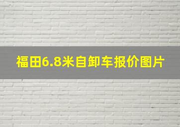 福田6.8米自卸车报价图片