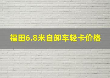 福田6.8米自卸车轻卡价格