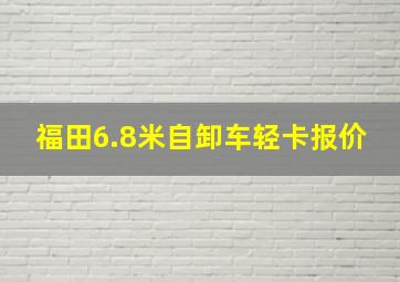 福田6.8米自卸车轻卡报价