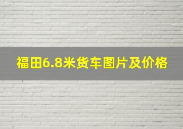 福田6.8米货车图片及价格