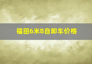 福田6米8自卸车价格