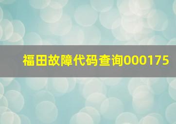 福田故障代码查询000175