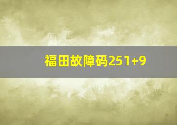 福田故障码251+9