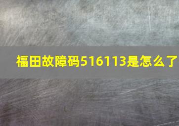 福田故障码516113是怎么了